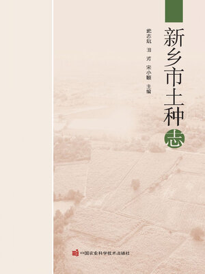 cover image of 新乡市土种志